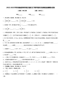 2022-2023学年河南省郑州市航空港区五下数学期末质量跟踪监视模拟试题含答案