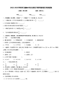 2022-2023学年浙江省丽水市庆元县五下数学期末复习检测试题含答案