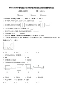 2022-2023学年海南省三亚市陵水黎族自治县五下数学期末调研试题含答案