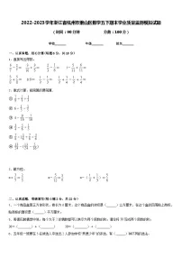 2022-2023学年浙江省杭州市萧山区数学五下期末学业质量监测模拟试题含答案