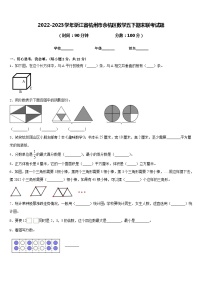 2022-2023学年浙江省杭州市余杭区数学五下期末联考试题含答案