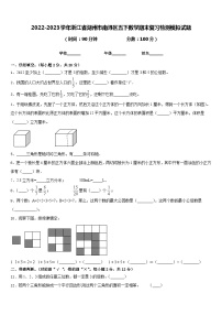 2022-2023学年浙江省湖州市南浔区五下数学期末复习检测模拟试题含答案