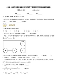 2022-2023学年浙江省金华市兰溪市五下数学期末质量跟踪监视模拟试题含答案