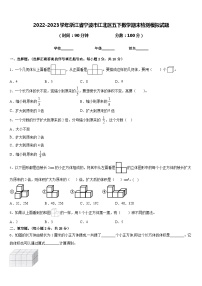 2022-2023学年浙江省宁波市江北区五下数学期末检测模拟试题含答案