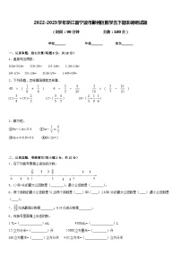 2022-2023学年浙江省宁波市鄞州区数学五下期末调研试题含答案