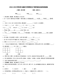 2022-2023学年浙江省绍兴市柯桥区五下数学期末达标检测试题含答案