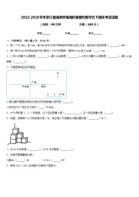 2022-2023学年浙江省温州市瓯海区联盟校数学五下期末考试试题含答案