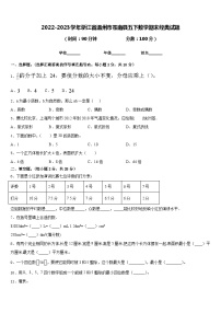 2022-2023学年浙江省温州市苍南县五下数学期末经典试题含答案