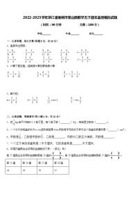 2022-2023学年浙江省衢州市常山县数学五下期末监测模拟试题含答案