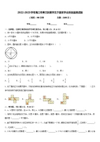 2022-2023学年海口市美兰区数学五下期末学业质量监测试题含答案