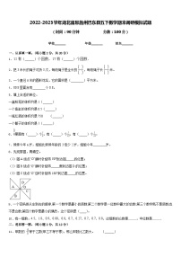 2022-2023学年湖北省恩施州巴东县五下数学期末调研模拟试题含答案