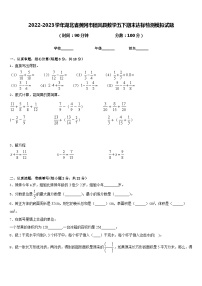 2022-2023学年湖北省黄冈市团风县数学五下期末达标检测模拟试题含答案