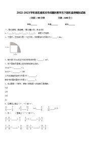 2022-2023学年湖北省武汉市武昌区数学五下期末监测模拟试题含答案