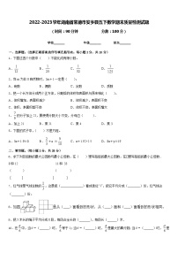 2022-2023学年湖南省常德市安乡县五下数学期末质量检测试题含答案