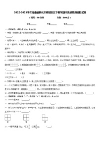 2022-2023学年湖南省怀化市鹤城区五下数学期末质量检测模拟试题含答案