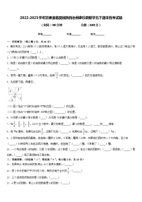 2022-2023学年甘肃省临夏回族自治州康乐县数学五下期末统考试题含答案