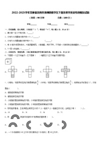 2022-2023学年甘肃省定西市通渭县数学五下期末教学质量检测模拟试题含答案