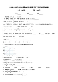 2022-2023学年甘肃省陇南地区康县数学五下期末检测模拟试题含答案