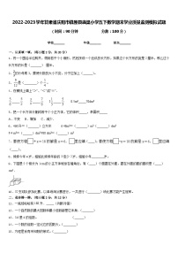 2022-2023学年甘肃省庆阳市镇原县庙渠小学五下数学期末学业质量监测模拟试题含答案