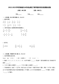 2022-2023学年甘肃省天水市武山县五下数学期末综合测试模拟试题含答案