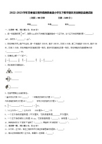 2022-2023学年甘肃省庆阳市镇原县庙渠小学五下数学期末质量跟踪监视试题含答案