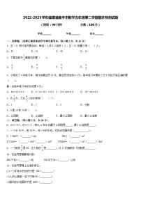 2022-2023学年福建省南平市数学五年级第二学期期末预测试题含答案