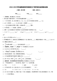 2022-2023学年福建省泉州市鲤城区五下数学期末监测模拟试题含答案