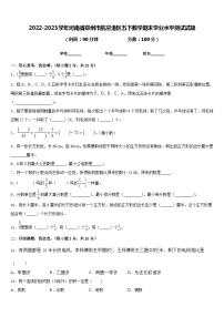 2022-2023学年河南省郑州市航空港区五下数学期末学业水平测试试题含答案