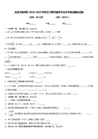 龙岩市新罗区2022-2023学年五下数学期末学业水平测试模拟试题含答案