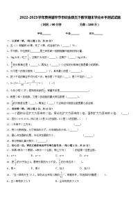 2022-2023学年贵州省毕节市织金县五下数学期末学业水平测试试题含答案