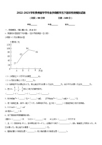 2022-2023学年贵州省毕节市金沙县数学五下期末检测模拟试题含答案