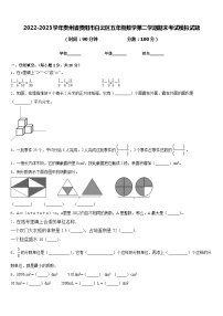 2022-2023学年贵州省贵阳市白云区五年级数学第二学期期末考试模拟试题含答案