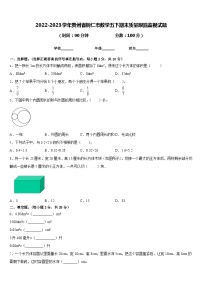 2022-2023学年贵州省铜仁市数学五下期末质量跟踪监视试题含答案