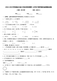 2022-2023学年黑龙江省大兴安岭塔河县第二小学五下数学期末监测模拟试题含答案