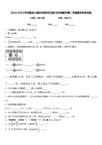 2022-2023学年黑龙江省哈尔滨市松北区五年级数学第二学期期末统考试题含答案