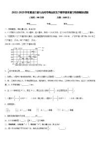 2022-2023学年黑龙江省七台河市桃山区五下数学期末复习检测模拟试题含答案