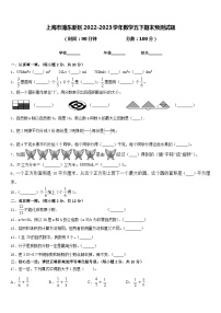 上海市浦东新区2022-2023学年数学五下期末预测试题含答案