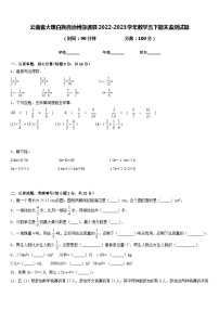 云南省大理白族自治州弥渡县2022-2023学年数学五下期末监测试题含答案