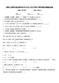 内蒙古土默特左旗台阁牧中心校2022-2023学年五下数学期末经典模拟试题含答案