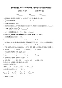 南宁市青秀区2022-2023学年五下数学期末复习检测模拟试题含答案