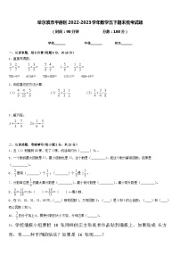 哈尔滨市平房区2022-2023学年数学五下期末统考试题含答案