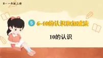 小学数学10集体备课课件ppt
