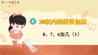 小学数学人教版一年级上册8、7、6加几授课课件ppt