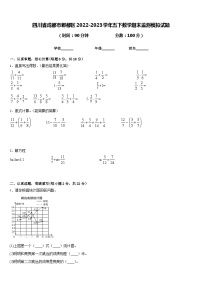 四川省成都市郫都区2022-2023学年五下数学期末监测模拟试题含答案