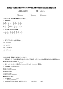 四川省广元市青川县2022-2023学年五下数学期末学业质量监测模拟试题含答案