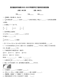 四川省宜宾市高县2022-2023学年数学五下期末综合测试试题含答案