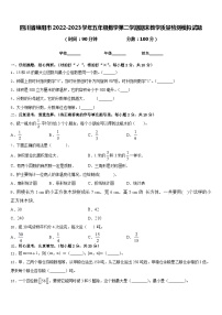 四川省绵阳市2022-2023学年五年级数学第二学期期末教学质量检测模拟试题含答案