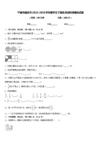 宁德市福安市2022-2023学年数学五下期末质量检测模拟试题含答案