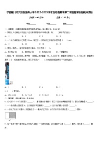 宁夏银川市兴庆区景岳小学2022-2023学年五年级数学第二学期期末检测模拟试题含答案