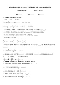 天津市部分区小学2022-2023学年数学五下期末综合测试模拟试题含答案